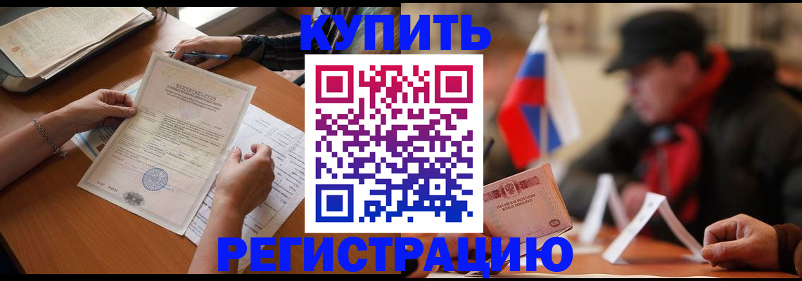 прописка штамп в Закаменске